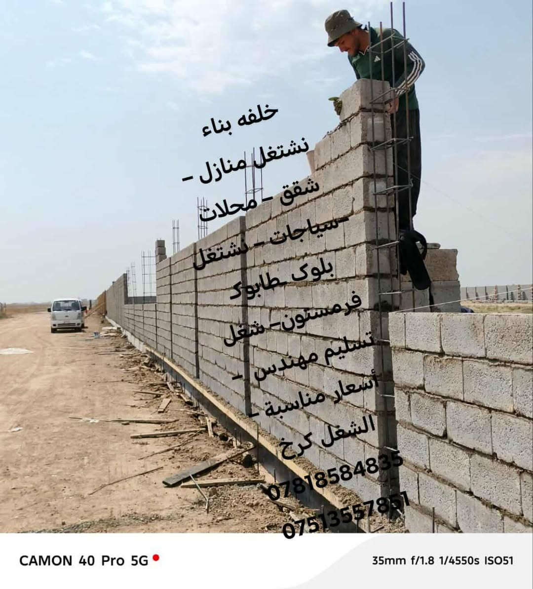 خلفه بناء
–نشتغل بلوک ـ فرمستون– شغل تسليم مهندس  – أسعار مناسبة – الشغل كرخ 

***********

***********
