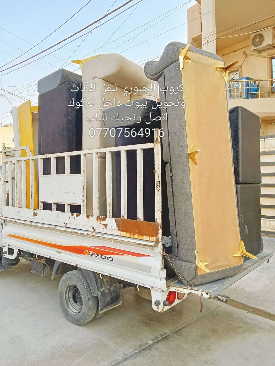 كروب الجبوري لنقل الأثاث و تحويل البيوت داخل اتصل ونجيك للباب *********** فتح وشد ونقل تصليحات تبديل سكه كومديات سلايت كنتوراات جرابي مكسورة صبغ وهذا جزء من عملي والحمدلله للستفسار اكثر خاص او اتصل ع واتساب ***********

