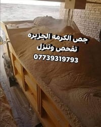 جص تفحص.وتنزل في جميع سعر525 مناطق بغداد/ 07739319793 الدينا تكات جص ح...