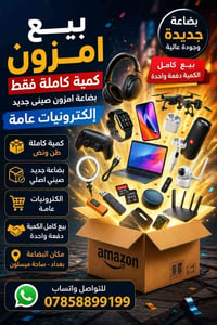 بضاعة إلكترونيات • طن ونص • ساحة ميسلون