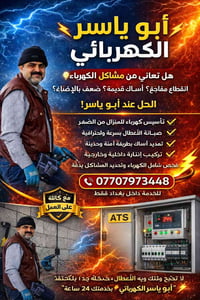 كهربائي منازل • تركيب إنارة • بغداد