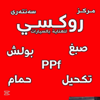 اربيل هفالان • صبغ تكحيل بولش • PPF ضمان ١٠ سنوات