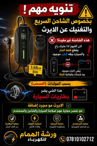 تنويه بخصوص بعض الشواحن السريعة وإهمال الايرث ⚠️ استخدام الشاحن بدون ا...