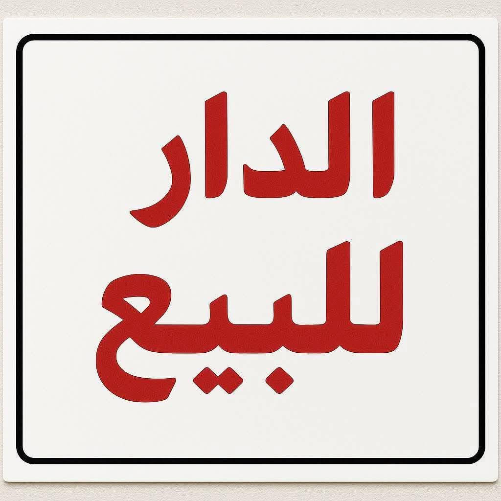 السلام عليكم
بيت للبيع 
في منطقه الغزاليه بالهياكل بين شارع 15 وشارع 20 قرب اسواق الكوخ
 خدمات كامله مجاري وتبليط وكهرباء طابو صرف باسمنه 
محله ٦٥٧ زقاق ٦٣ دار ٤٣٠٥ 
مساحه البيت ١٥٠ متر واجهه ٧،٥ ونزال ٢٠ متر 
يحتوي الطابق الأرضي صاله ومطبخ وحولي وغرفه وصحيات داخليه وخارجيه
 الطابق الثاني ٣ غرف مع صحيات 
***********
