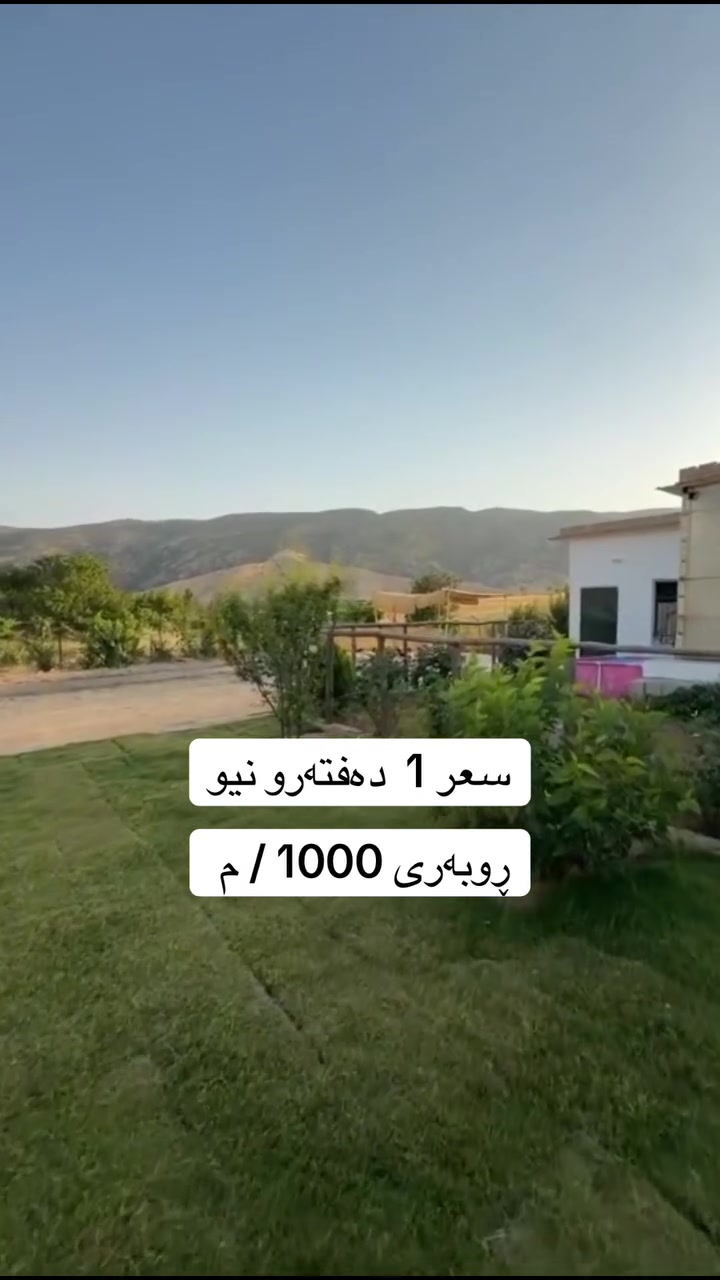 مەزڕەعە بۆ فرۆشتن  سعر  1  دەفتەرو نیو *********** ☎️
