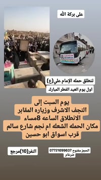 على بركة الله تنطلق حمله الإمام علي(ع) اول يوم  عيد الفطر المبارك  يوم...