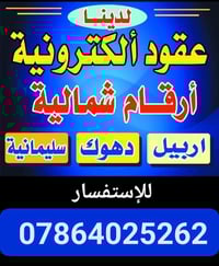 اليوم دائره مرور دوام  باجر هم دوام منو يحتاج معقب اني موجود. عقد مرور...