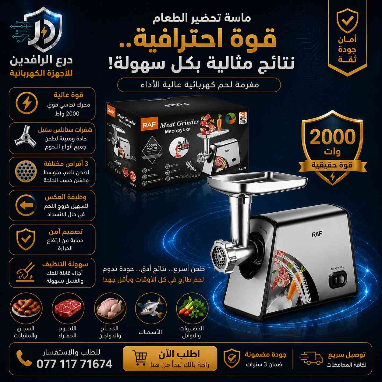 🔥 قوة حقيقية لتحضير الطعام بكل احترافية!

مع مفرمة اللحم الكهربائية RAF بقوة 2000 واط هتحصل على أداء قوي وسريع لتحضير اللحم الطازج بكل سهولة وجودة عالية داخل المنزل أو للمطابخ الاحترافية.

✅ محرك نحاسي قوي 2000 واط
✅ شفرات ستانلس ستيل حادة ومتينة
✅ 3 أقراص فرم مختلفة (ناعم – متوسط – خشن)
✅ وظيفة عكس لتسهيل التشغيل ومنع الانسداد
✅ تصميم آمن وسهل التنظيف
✅ مناسبة للحوم، الدجاج، الأسماك والخضروات

🥩 لحم طازج في كل وقت… بأقل جهد وأسرع أداء!

📞 للاستفسار والطلب: 
اطلبها هسه 👇
⚡ wa.me/9647711771674

#العراق #بغداد #البصرة #اربيل #النجف #كربلاء #الموصل #السليمانية #ديالى #الانبار #كركوك #دهوك #واسط #الناصرية #ميسان #بابل #صلاح_الدين #الديوانية #اجهزة_كهربائية #ادوات_مطبخ #مفرمة_لحم #مفرمة_كهربائية #RAF #تسوق_العراق #عروض_العراق #توصيل_لكافة_المحافظات #درع_الرافدين #البيت_العراقي #مطبخ #طبخ #الكترونيات #العراق_مول #عروض_بغداد #سوق_العراق #منتجات_العراق

