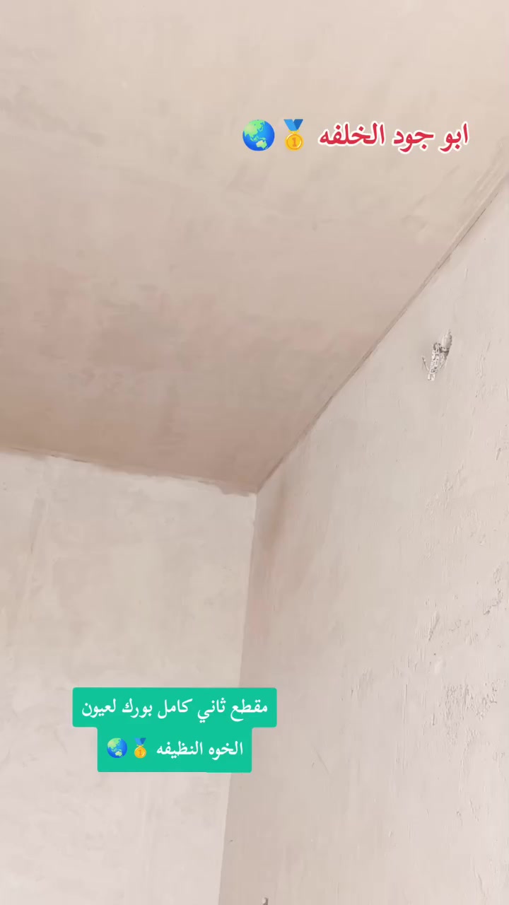 خلفه جص وبورك ولبخ #متفرغ حاليا اي ستفسار تفضل خاص اوتصل
#رقمي *********** ✅ابو جود الخلفه 👑💎
