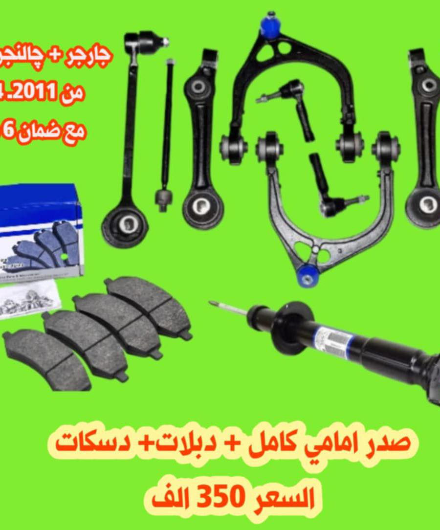 السلام عليكم .. 

توفرت جميع ادوات السيارات الامريكية 🇺🇸

جارجر ، اوبامـا ، جالنجر ، دورنكو  🚘 

جميع الالوان جاهزة شرط مطابقة اللون 💥

للتواصل عبر بريد الصفحه أو على الواتساب:*********** 

موقعنا : بغداد ساحه الطيران  ⚡️

يتوفر توصيل داخل بغداد و جميع المحافظات عبر نقليات 🚩
