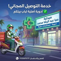 ✨ لأن صحتكم غالية.. وتستحق الأفضل! ​في صيدلية صبا عبد الرضا محمد، نوفر...