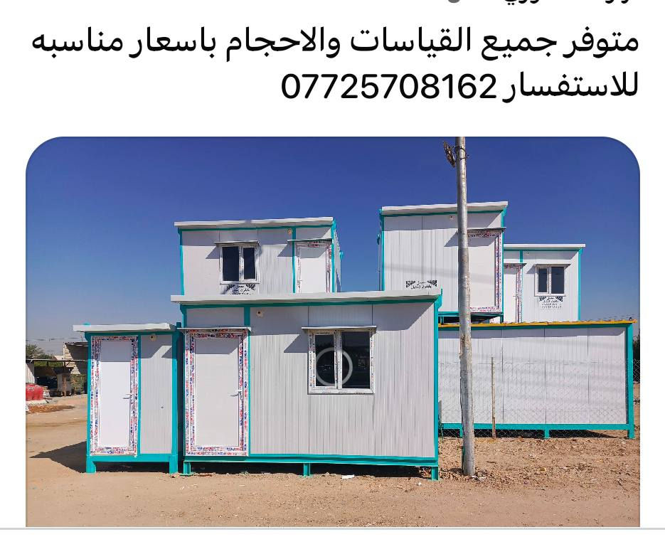 السلام عليكم 
عمل كرفان قياس 3*3 عمل موقعي في كربلاء طريق الرابط قرب علوة المخضر سعر المتر ٢٥ الف كرسته وعمل مستعدون لعمل جميع الكرفانات والسقائف للاستفسار *********** الفرع الاول كربلاء قرب سيطرة الابراهيميه الفرع الثاني حله طريق ابوغرق قرب مول اهل الخير
