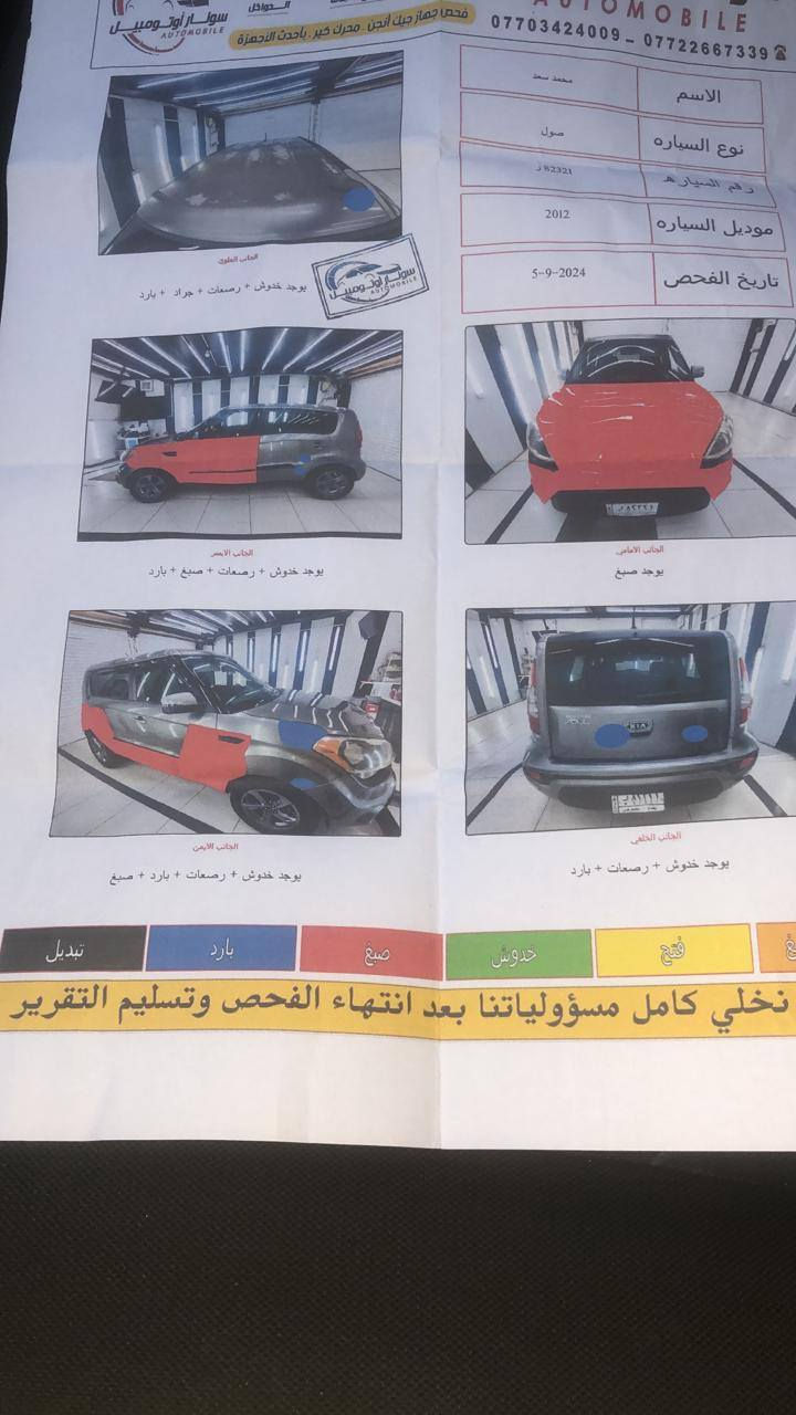 السلام عليكم كيا صول 2012 امريكي محرك 2000 دوش المرغوب بالسوك  محتاجة تبديل محرك تبديل محرك ابيع على حطتها تاخذها بكرين وابيع صافي مالي علاقة بالمعاملة او الدلالية الغرامات المرورية 200 الف وجوة عليك 300 وفوك اني أحملها فوك عليه
السياره رقم انكليزي باسمي بغداد
السيارة تاخذها بكرين ابيع على حطتها غير البصمة ماعندي اليحب يشتريها يتفضل على الرقم
 ***********
عندي سونارها وسعرها 70 وبيه مجال
