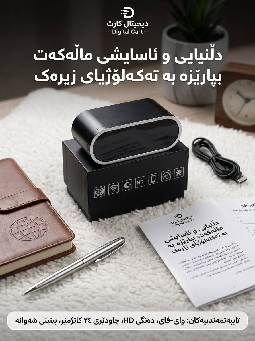 🔒 أمن منزلك بذكاء وخفاء!
إليك كاميرا المراقبة المخفية على شكل ساعة مكتبية رقمية أنيقة — تمنحك الأمان الكامل دون أن تلتفت إليها الأنظار.
✨ أبرز الميزات:
 👁️ تصميم مخفي: ساعة رقمية عادية لا تثير أي شكوك.
 🌐 بث مباشر (Wi-Fi): راقب منزلك أو مكتبك مباشرة عبر هاتفك من أي مكان.
 🎬 دقة HD ورؤية ليلية: صورة واضحة جداً في النهار وفي الظلام الدامس.
 🏃 مستشعر حركة وتنبيهات: ترسل إشعاراً فورياً لهاتفك عند رصد أي حركة.
 🔋 تسجيل 24/7: تعمل وتُسجل على مدار الساعة دون توقف.
📞 احصل عليها الآن واجعل عائلتك وممتلكاتك في أمان دائم


**إذا كنت صاحب هذا الإعلان وتريد حذفه لأي سبب، رجاءا أرسل رسالة إلى الدعم الفني**