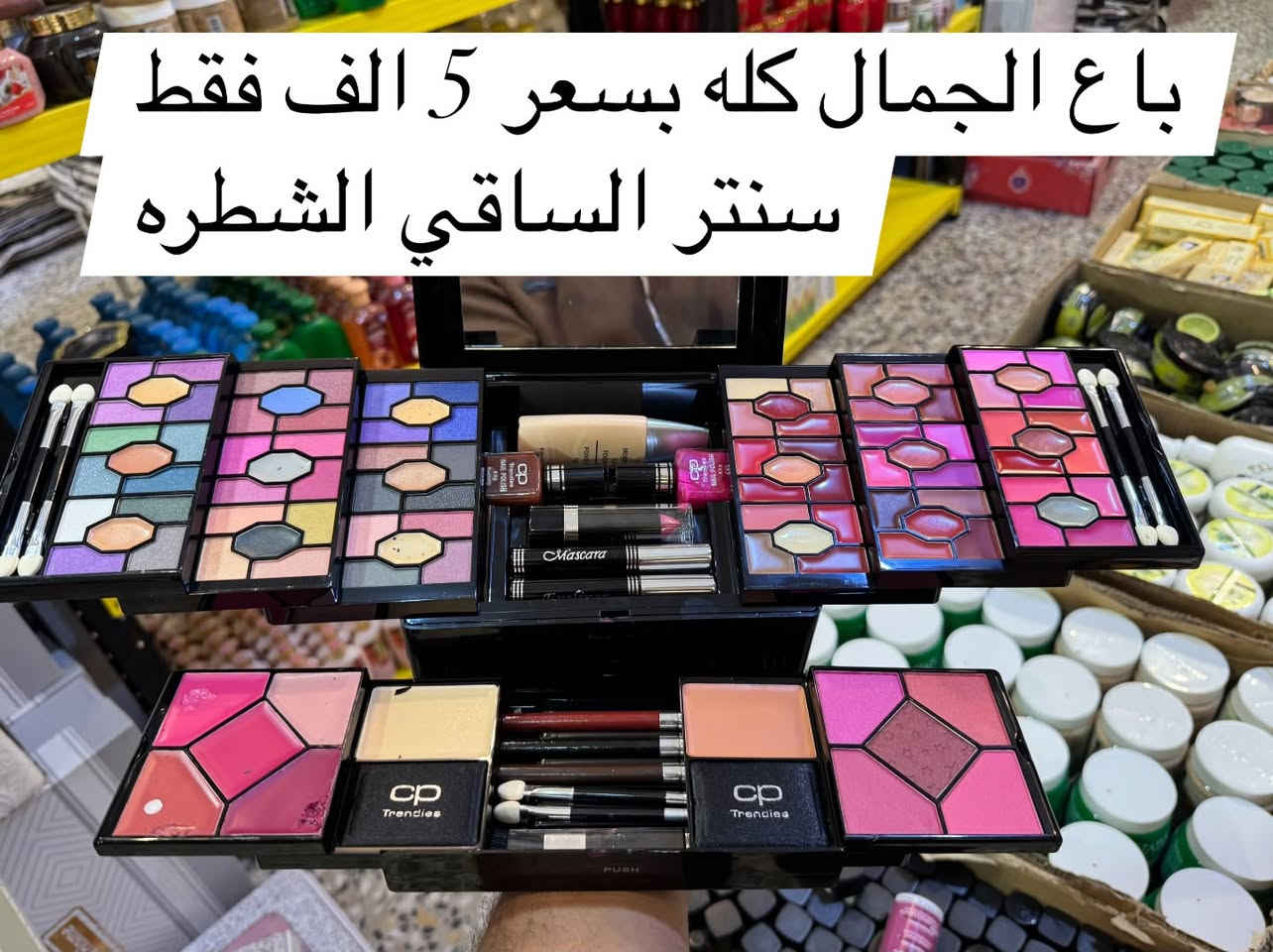 جديدنا.        السعر.     5.   الف.     فقط.     الكميه محدوده 

هذه مجموعة مكياج "بلوك باستر" من ماركة سي بي ترينديز، والتي توفر تشكيلة واسعة من الألوان ومستحضرات التجميل في علبة واحدة.


**إذا كنت صاحب هذا الإعلان وتريد حذفه لأي سبب، رجاءا أرسل رسالة إلى الدعم الفني**