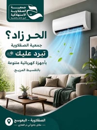 جمعية الصقلاوية • مكيفات • أجهزة منزلية