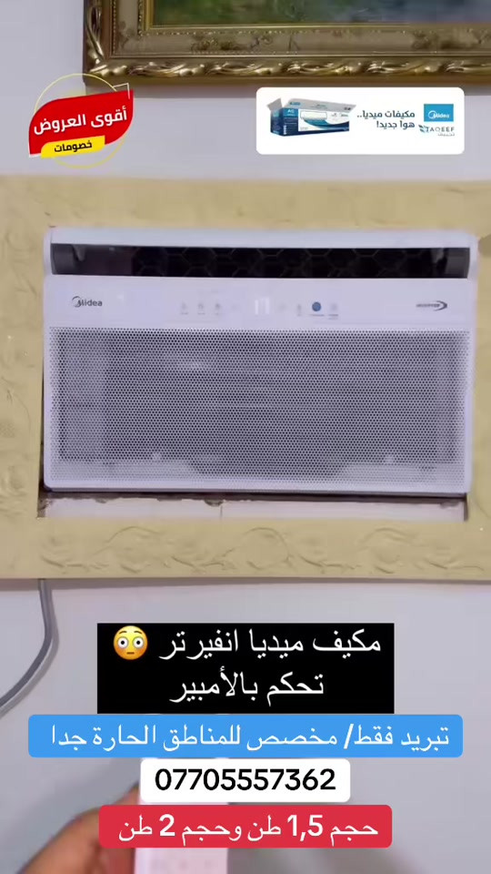 مكيف ميديا انفيرتر /  تبريد فقط / مخصص للمناطق شديدة الحرارة جدا 


**إذا كنت صاحب هذا الإعلان وتريد حذفه لأي سبب، رجاءا أرسل رسالة إلى الدعم الفني**