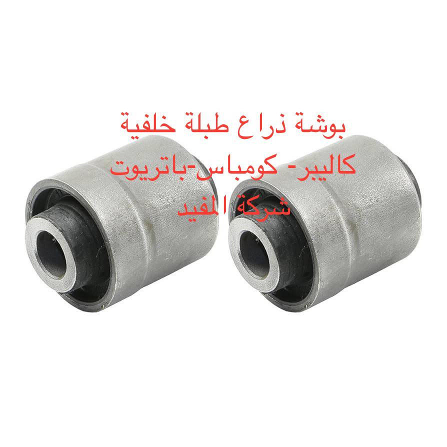 عروض صدر امام ١٠٠ الف وخلفي ١٥٠ الف كاليبر -كومباس-باتريوت يشمل
1-راس روط عدد ٢
2-شمعات امام عدد ٢
3- سيت بوشة طبلة عدد ٤
4-طوبه صدر عدد ٢
5-لاستيك رباط امام عدد ٢
سعر عرض صدر امام ١٠٠ الف 
———————————————————————————
صدر خلفي باتريوت يشمل 
1-سيت بوش خلفية عدد ١٢ قطعة 
2-بوشة خلفية جكليتة عدد ٢
3-شمعة خلفية عدد ٢
4-لاستيك رباط خلفي عدد ٢
سعر عرض صدر خلفي ١٥٠ الف 
———————————————————————————-
يوجد خدمة صيانة صدر ٥٠ الف 
 خدمة توصيل كافة محافظات العراق
العنوان 👈 بغداد - ساحة الطيران - مدخل شارع الشيخ يمينا
للاستفسار ***********_***********
متواجدين يوميا من 🕔 8️⃣ صباحا إلى 4️⃣ الظهر
