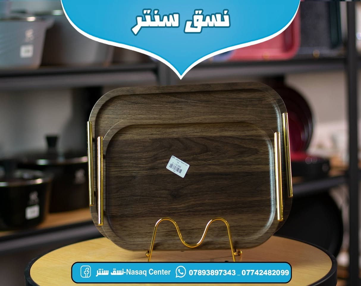 التقديم فن، وصوانينا هي اللوحة✨❤️

نسق سنتر🏡

​وجهتكم الأولى لكل ما يحتاجه المنزل العـصري في المسيب. نجمع لكم بين الجودة، الأناقة، والأسعار المناسبة في مكان واحد.
​
​📍 العنوان: المسيب – نهاية شارع البلدية (المثلث / عمارة أرز لبنان).

📞 للحجز والاستفسار (واتساب): ***********
🚚 يوجد خدمة توصيل لكافة المحافظات
