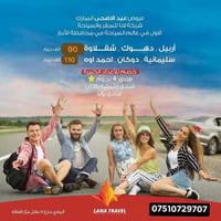 عيد الاضحى • لانا السفر • سليمانيه