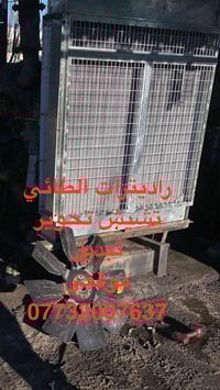 راديترات الطائي تشيش تحوير تبديل موقعي 07732007630