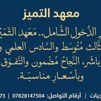 ​📢 بشرى سارة لطلبتنا الأعزاء.. بعد قرار الدخول الشامل! 😍 معهد التميز ي...