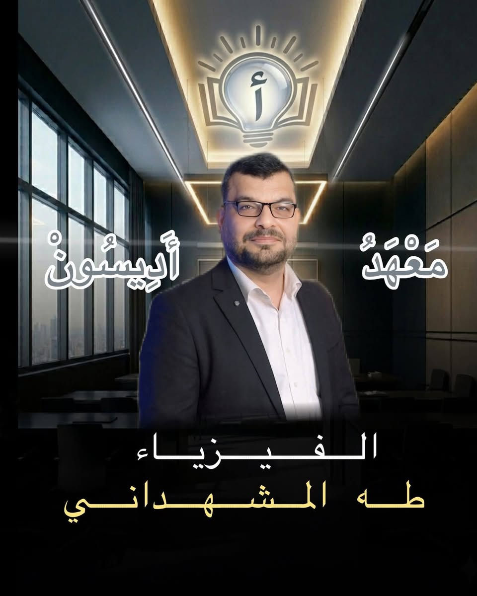 ⁨ 📢يعلن معهد أديسون عن فتح باب التسجيل لطلبة الصف السادس الإعدادي للعام الدراسي القادم 2026 / 2027 . 
اغتنم الفرصة واحجز مقعدك الآن لضمان التفوق مع كادر متميز وبيئة تعليمية متكاملة . 
للحجز والاستفسار . 
الاتصال على الرقم التالي 
📞 ***********⁩⁩⁩⁩⁩⁩⁩
