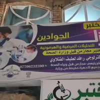 مختبر ازل • سبع البور • مجاز وزارة الصحة