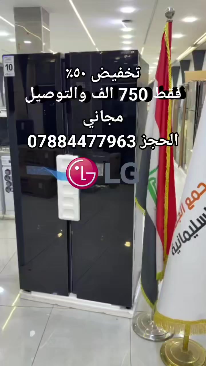 تخفيض ثلاجه ال جي من سليمانيه ونقل مجاني لكل العراق 🇮🇶
الحجز ***********
