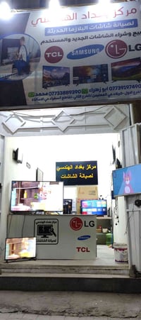 بغداد الهندسي • صيانة شاشات سمارت • حي الأساتذة