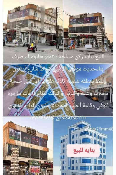 للبيع بنايه ركن مساحة ٢٠٠متر طابوملك صرف السعر ٦٥٠مليون باقي التفاصيل بالصور ***********
