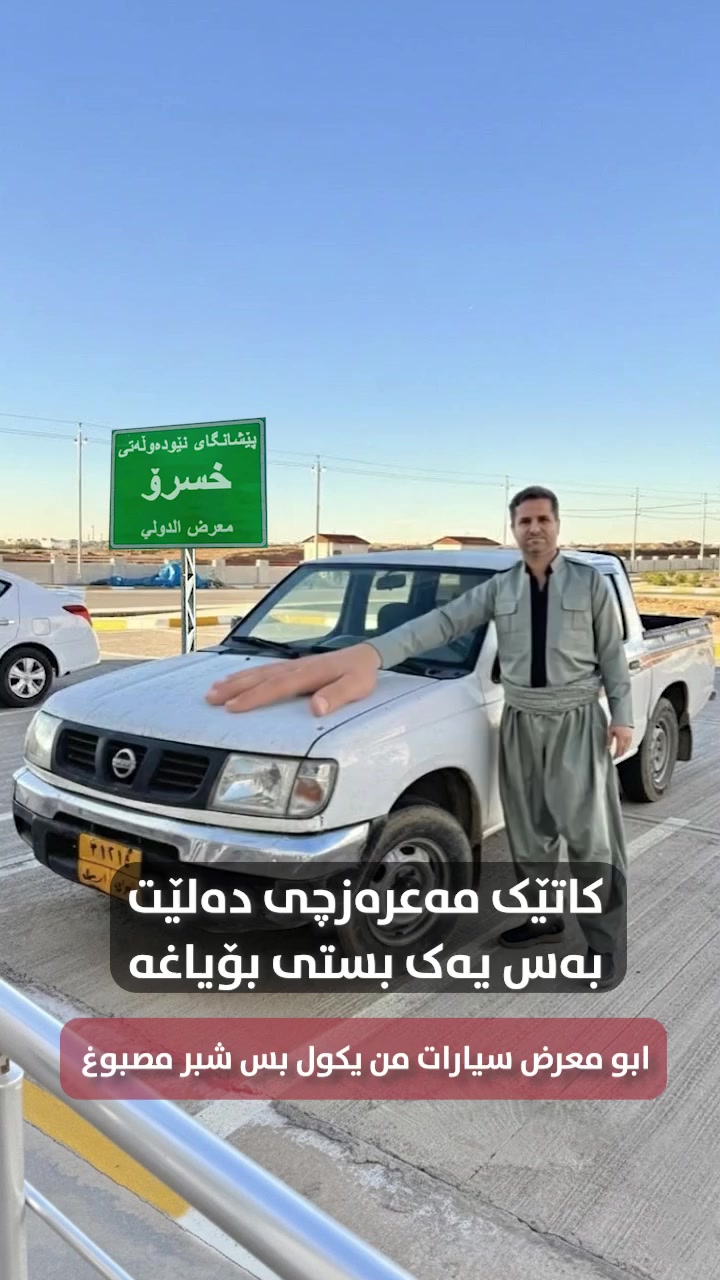 #jazaysaza #ماڵی_کەلەپوری_ئەحەی_کوڕنوو #karkuk #kurdistan #jazaysaz #hawler #slemani #halabj #garyanmedia


**إذا كنت صاحب هذا الإعلان وتريد حذفه لأي سبب، رجاءا أرسل رسالة إلى الدعم الفني**