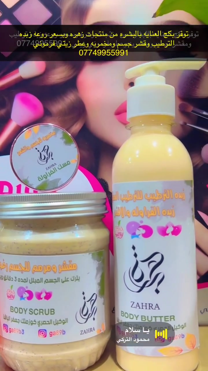 🌸بكج العنايه  بالجسم  من ماركه زهره للعطور الفرمونيه 🌸
يوجد نوعين من العطور بالفراوله وبالافندر 
بكج تنضيف وتبييض وتعطير الجسم والمناطق الحساسه بالفراوله والافندر للعناية بالجسم ♥️🌸

مصنوع من اجود انواع المواد الطبيعية والزيوت وعطر الورد

🌸 مكونات البكج واستعمالة 
مقشر  :- تستعمل لتقشير الجسم وتعمل علئ إزالة التصبغات العنيدة وتبييض المناطق الداكنه وترطيبها ومعالجه جلد الوزه وتشققات الجلد وايضا يعطي عطر فرموني فواح وثابت للجسم

🌸 زبده الترطيب  :- لوشن مرطب ومغذي للبشرة متكون من فيتامينات طبيعية وعطور فواحه وثابته بالفراوله وبالافندر والبنفسج

🌸 عطر فرموني قطرات زيتيه :- توضع على اماكن النبض سوف تجعل عطرك مميز وفواح وجميل جدا وثابت لمده ٢٤ ساعه

🌸 مخمريه :- بنفس انواع العطور  تستخدم للجسم وللشعر اكثر من رائعه وعطرها فواح وثابت لاكثر من٢٤ ساعه

كوزمتك جعفر الباشا 🦋
📍ميسان 
***********
يوجد توصيل جميع المحافظات 🚕🚕🚕
