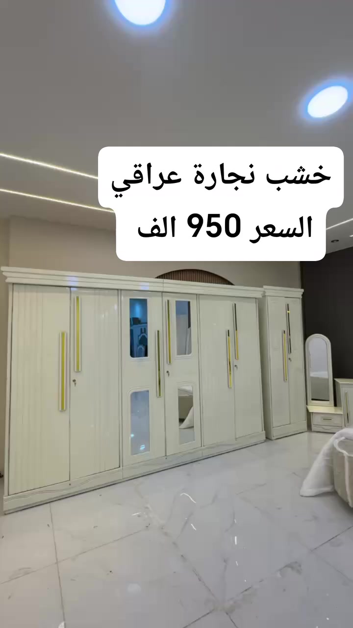 حصريآ الموديل الجديد 
غرفة نجاره اقتصاديه 🛏

~ خارج ٤ملم ام دي اف 
~ وداخل معاكس 3ملم 
~ صبغ حراري  درجة اولى 

السعر 950 الف فقط 
عدد القطع  ٧ قطع 
~ جرباية  قياس  ١٦٠ × ٢٠٠ 
~ ميز جانبي ايسر قياس ٥٠
~  وميز  جانبي  قياس ٥٠
~ زاوية ارتفاع مترين عرض ٨٠
~ وميز بلازمه  
~ وميز مراية ارتفاع مترين عرض ١٢٠
~ وكنتور ٦ باب  ارتفاع مترين و١٥ ~طول ٣ متر و١٥

~ شازلون مخزن  75 الف
~ شازلون مقعد  50 الف

~ متوفر توصيل وشد داخل بغداد 
~ متوفر توصيل وشد لكافة محافضات ~ العراق 🇮🇶


**إذا كنت صاحب هذا الإعلان وتريد حذفه لأي سبب، رجاءا أرسل رسالة إلى الدعم الفني**