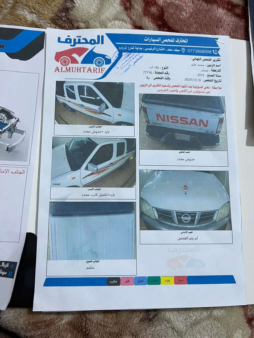 سلام عليكم بيكم نيسان مديل 2016 رقم بغداد بسمي السيارة ماشية 37 الف اخت الزيرو اتصال ***********
