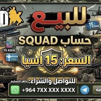 اخوان اني اشتريت،لعبه سكواد وما عجبتني واريد ابيعها والله اخذتها ب25 ا...