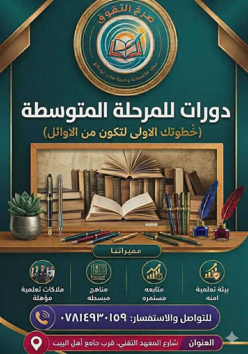 مركز  صرح التفوق  
شارع المعهد التقني قرب جامع أهل البيت
كادر متمكن ومتميز ل وبأسعار تنافسية للاستفسار الاتصال ع الرقم المدرج بالاسفل


**إذا كنت صاحب هذا الإعلان وتريد حذفه لأي سبب، رجاءا أرسل رسالة إلى الدعم الفني**