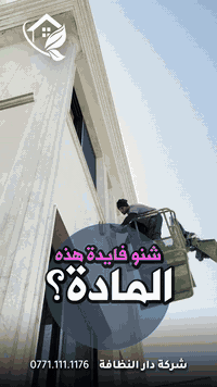 #قسم_حماية_الواجهات 🥇 ازاله اللواصق💢الاوساخ مع وضع حمايه ضمان خمسة سنوات
#تلميع 💠🇮🇹
📌 تنظيف واجهات المنازل بكوادر متخصصه

🔺
التنظيف الشامل والتلميع وازاله اللواصق بالمواد الايطاليه تشمل:-
🌿تنظيف الزجاج بالكامل بماده النانو الحصريا في شركتنا الذي سعطي بمعان فائق ونظافه تدوم طويلا
🌿تنظيف اطارات الالمنيوم باستخدام المواد واجهزه سحب الاوساخ
🛑استخدام الشفرات الخاصه للزجاج والكابوند لازاله اللواصق
🛑استخدام دافعات ماء قويه جدا
🔰استخدام فوم مواد خاصه لتنظيف
🎪ازاله التكلسات والصدأ واثار البناء من الواجهه

#شركه_مسجله 
#الاولئ_في_عالم_التنظيف 🛑

نستخدم خبراتنا في مجال التنظيف بأوسع ما يكون من استخدام الادوات الجيده والمواد ذات المناشئ العالميه التي تعطي رونق وجماليه كبيره ومن حيث الخبره والأداء وكوادرنا متخصصه بهذا المجال من حيث التدريب الخارجي والخبرات الاوربيه المكتبسه في عالم التنظيف

#كوادر_هندسيه🔸🔹
#كوادر_محترفه_متدربه🔸🔹

⬇️
📶 للاستفسار ***********💠***********
✴️الفرع الرئيسي:شارع فلسطين _ قرب الاسواق المركزية
