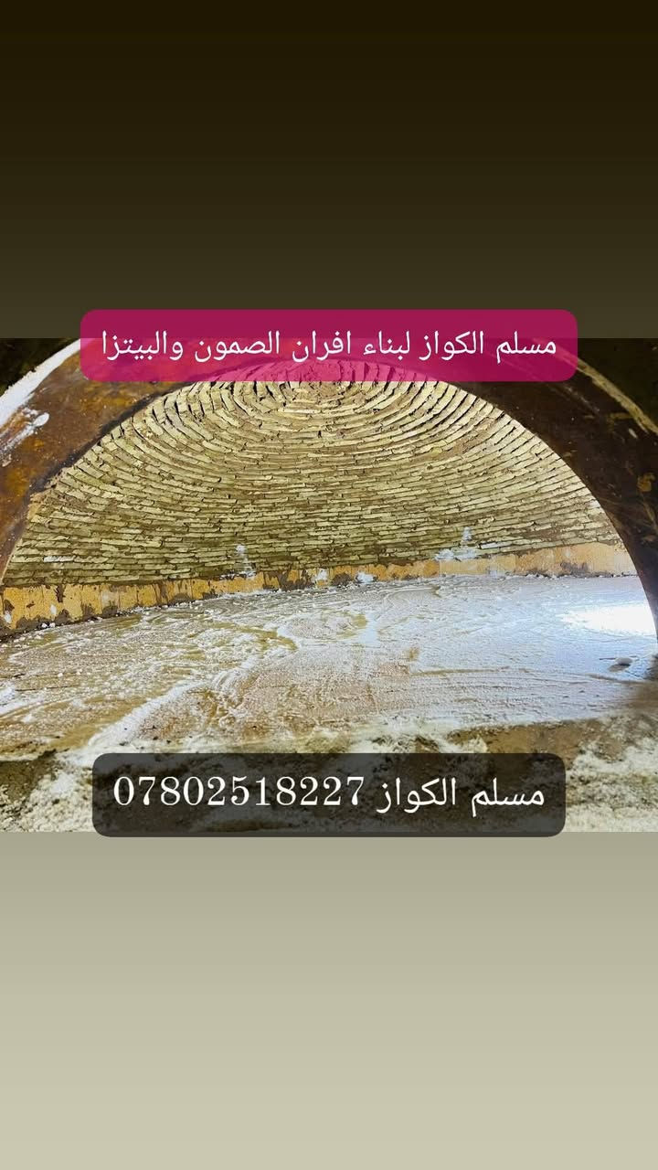 مقاولات مسلم الكواز لبناء افران الصمون  ***********
⬅️مسلم الكواز↔ لبناء افران الصمون وافران البيتزا وتنانير الخبز وتنانير المندي 
مواصفات الفرن الصمون 
1⃣ كرك ستاو كامل من اول صمون الى اخر صمونه 
2⃣ شرط حماوه الفرن متميزه بدون اصراف في الوقود 
3⃣ العركجين نشتغله بطين حري نجفي 
4⃣طابوك حراري تركي الزيتي الاصلي 
5⃣ قياسات الفرن صحيحه تساعد في استاو الصمون 
6⃣ باب الفرن من الوزن الثقيل ذمه
7⃣ مده العمل يومين 
يوجود لدينا كوادر مختصه في عمل الافران 
8⃣ ضمان الكوره 20 سنه 
             نعمل في جميع محافظات العراق 
⬅️وبأنسب الاسعار ➡️
للاتصال *********** مسلم الكواز 📲

