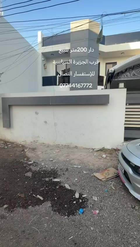 دار 200متر قرب الجزيرة السياسية شارع المركز
بيت جديد كلش حلو
للإستفسار التصال ***********
