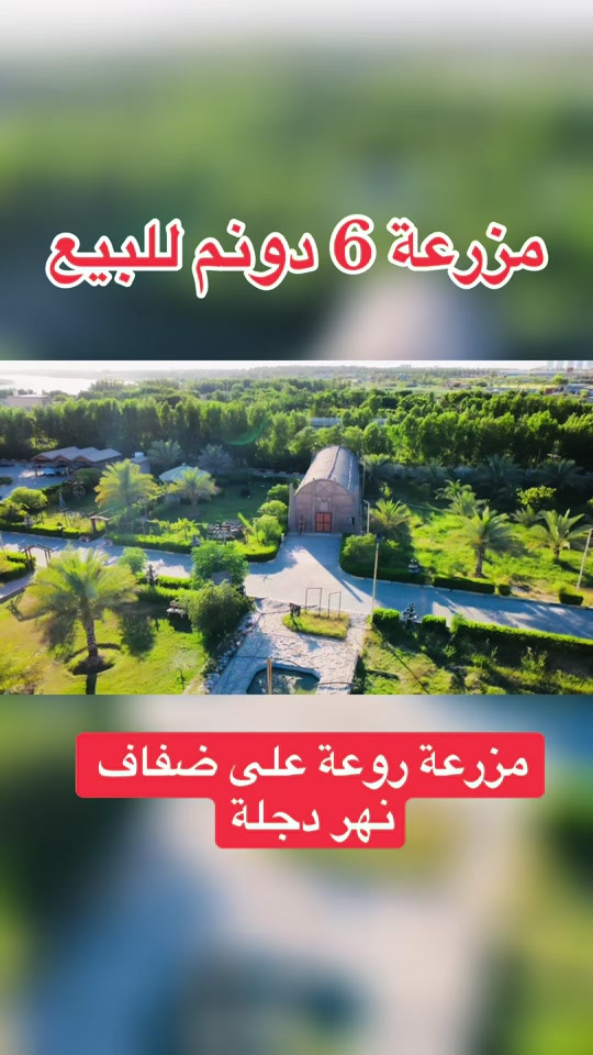 شركة عالم الرؤيا للاستثمار والتطوير العقاري 📍 بغداد - الحارثية بيع وشراء وتسويق وإدارة العقارات في بغداد وجميع محافظات العراق عقارات بغداد بيوت للبيع بغداد شقق للبيع بغداد أراضي للبيع بغداد عمارات للبيع بغداد مجمعات سكنية عقارات تجارية فرص استثمارية استثمار عقاري عقار فاخر بيت فاخر للبيع شقة تمليك أرض استثمارية عمارة تجارية مكاتب ومحلات أفضل العقارات في بغداد المنصور الحارثية الجادرية الكرادة زيونة الأعظمية الكاظمية بغداد الجديدة اليرموك السيدية العامرية الجامعة الدورة الغدير الشعب البلديات البياع أبو غريب عقارات العراق عقارات أربيل عقارات السليمانية عقارات دهوك عقارات دبي عقارات تركيا عقارات سلطنة عمان للتواصل: *********** *********** *********** *********** Instagram: شركة عالم الرؤيا Facebook: شركة عالم الرؤيا TikTok: DA RU IRAQ TikTok: Vision World Company #عقارات_بغداد #عقارات_العراق #بيت_للبيع #شقة_للبيع #ارض_للبيع
