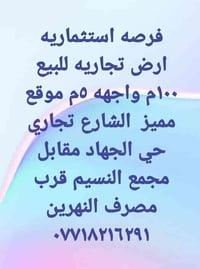 فرصه استثماريه ارض تجاريه للبيع ١٠٠م واجهه ٥م موقع مميز  الشارع تجاري ...