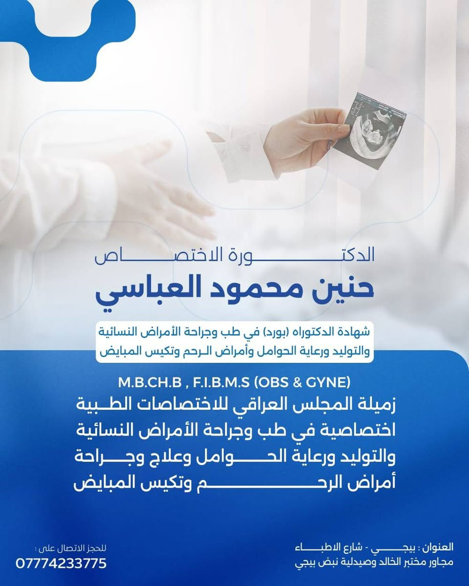 الدكتورة الإختصاص
حنين محمود العباسي
شهادة الدكتوراه (بورد) في طب و جراحة الأمراض النسائية والتوليد و رعاية الحوامل 
زميلة المجلس العراقي للإختصاصات الطبية إختصاصية في طب و جراحة الأمراض النسائية و التوليد و رعاية الحوامل و علاج و جراحة أمراض الرحم وتكيس المبايض
M.B.Ch.B, F.I.B.M.S ( OBS & GYNE)


**إذا كنت صاحب هذا الإعلان وتريد حذفه لأي سبب، رجاءا أرسل رسالة إلى الدعم الفني**