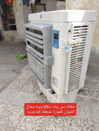 مبردة • شغالة • العمارة الماجديه
