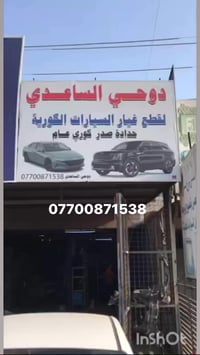قطع غيار • كورية • بغداد