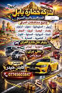 🏛 شركة حضارة بابل لنقل المسافرين والبريد السريع 🚗 نقل المسافرين إلى جم...