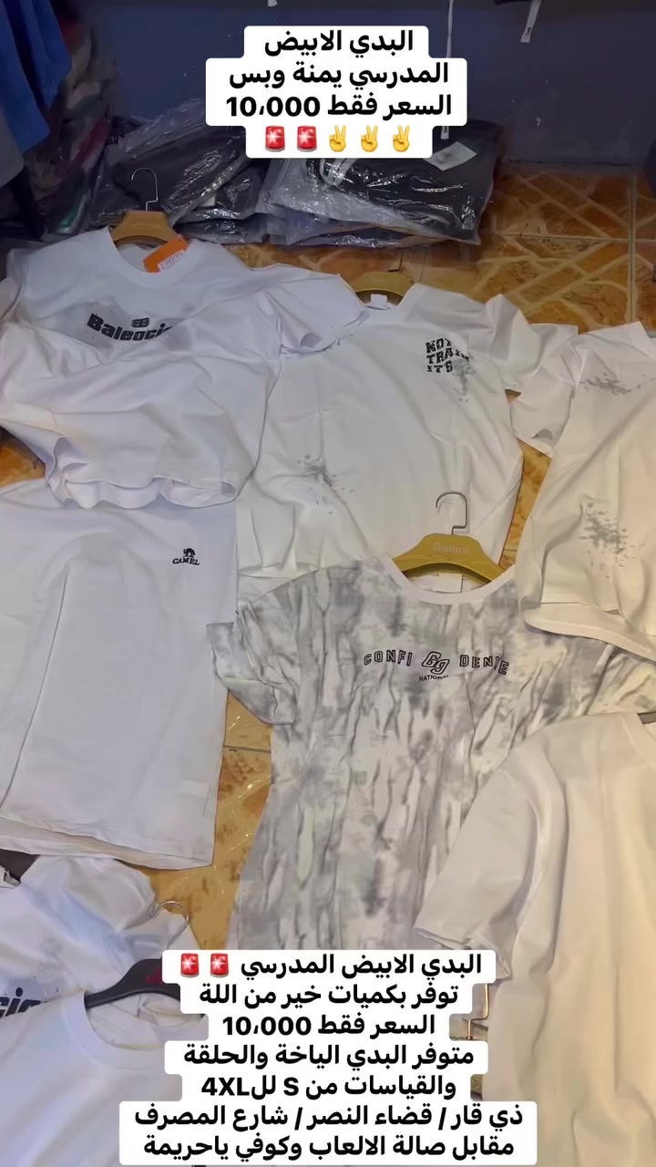 المدرسي يمنة وبس 🚨🚨
توفرت البديات البيض الياخة والحلقة 
بكميات خير من اللة 
السعر فقط 10،000
ذي قار / قضاء النصر / شارع المصرف مقابل كوفي ياحريمة 
@إشارة 

#بنطرونازياء #الشعبالصينيمالهحل #viralreelsシ #ملابسرجالية #مشاهيرفيسبوك #بنطرون #بجامة #explor #ازياء #اكسبلور #بدي


**إذا كنت صاحب هذا الإعلان وتريد حذفه لأي سبب، رجاءا أرسل رسالة إلى الدعم الفني**