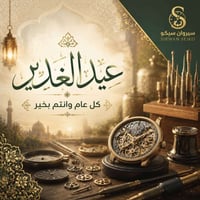 عيد الغدير • سيروان سيكو • ساعات