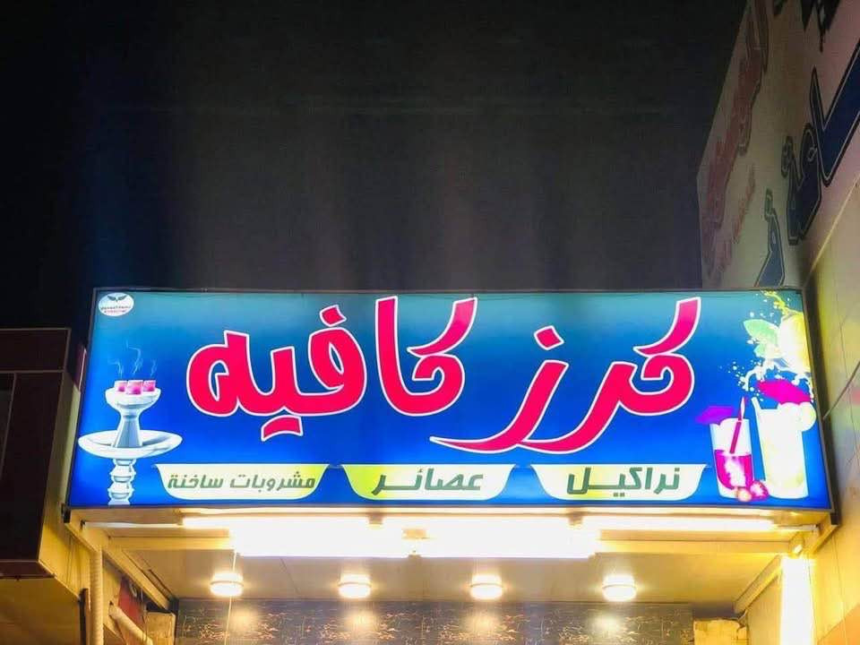 كوفي للبيع المكان طويريج مقابيل الافراح قرب مطعم ومشويات علي الجنابي للتواصل ***********
