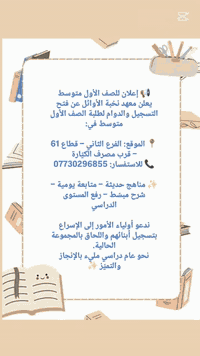 📢 إعلان للصف الأول متوسط
يعلن معهد نخبة الأوائل عن فتح التسجيل والدوام لطلبة الصف الأول متوسط في:

📍 الموقع: الفرع الثاني – قطاع 61 – قرب مصرف الكيّارة
📞 للاستفسار: ***********

✨ مناهج حديثة – متابعة يومية – شرح مبسّط – رفع المستوى الدراسي

ندعو أولياء الأمور إلى الإسراع بتسجيل أبنائهم واللحاق بالمجموعة الحالية.
نحو عام دراسي مليء بالإنجاز والتميّز ✨
